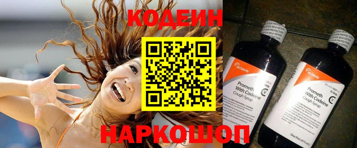 Кодеин напиток Lean (лин)  Вход с VPN  Новороссийск 