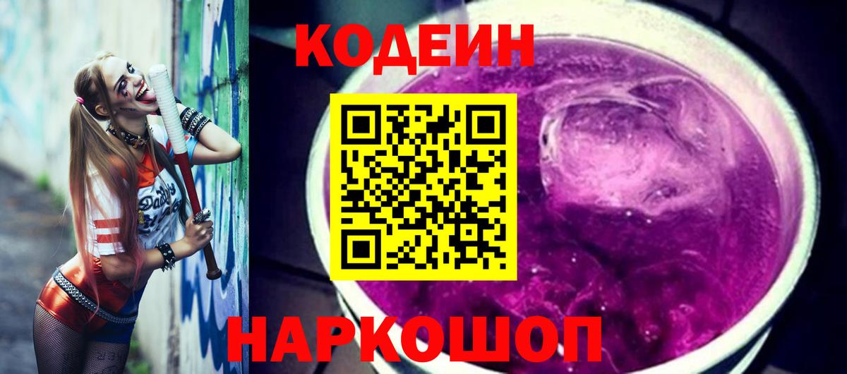 Кодеиновый сироп Lean Purple Drank Новороссийск
